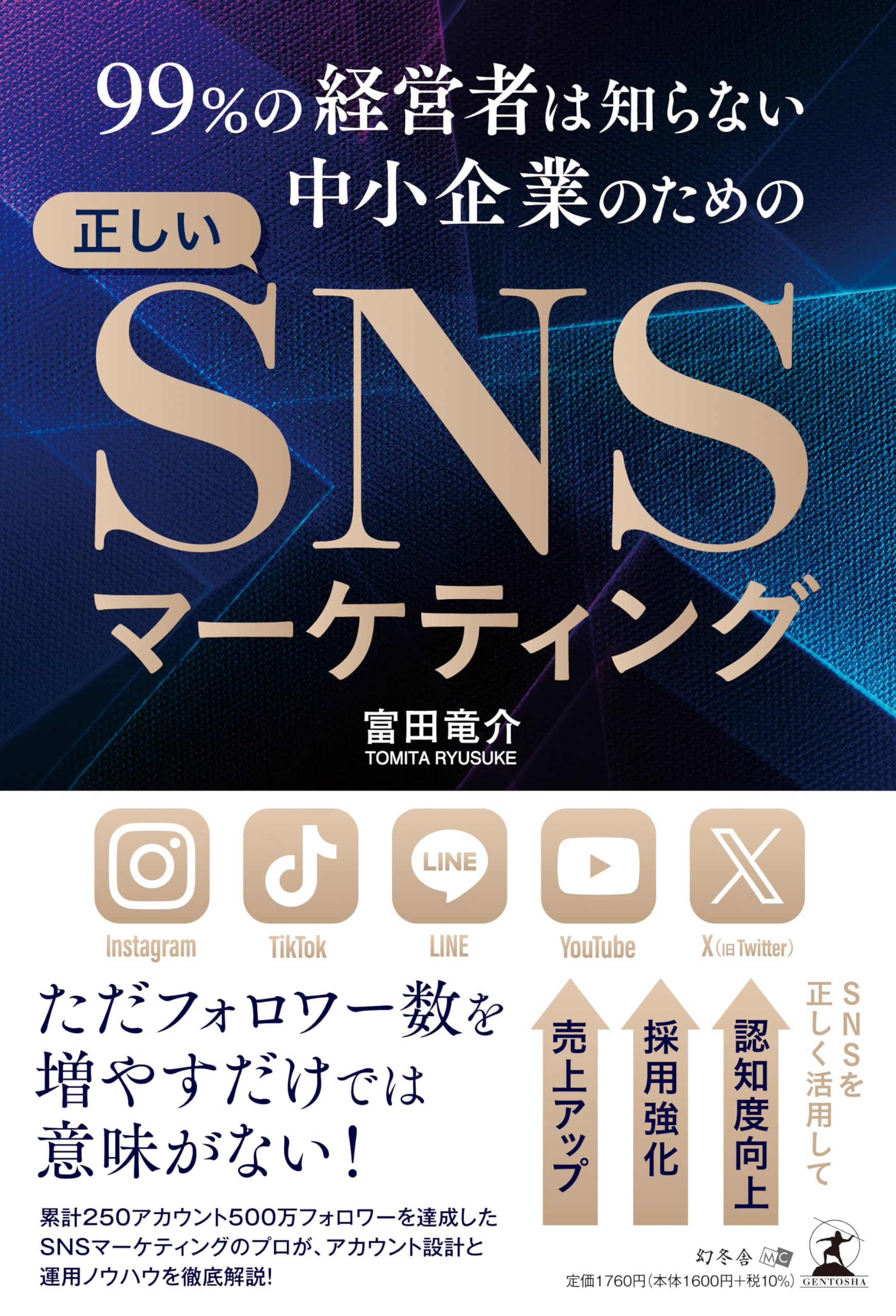 99％の経営者は知らない 中小企業のための正しいSNS